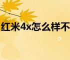 紅米4x怎么樣不讓應(yīng)用休眠（紅米4x怎么樣）