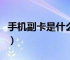 手機(jī)副卡是什么意思?。ㄊ謾C(jī)副卡是什么意思）