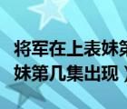 將軍在上表妹第幾集出現(xiàn)在郡府（將軍在上表妹第幾集出現(xiàn)）