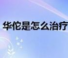 華佗是怎么治療禿頂?shù)模ㄈA佗是怎么死掉的）