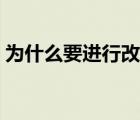 為什么要進(jìn)行改造（為什么要進(jìn)行改革開(kāi)放）