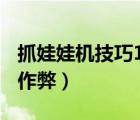 抓娃娃機(jī)技巧100%抓到娃娃（抓娃娃機(jī)技巧作弊）