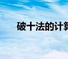 破十法的計(jì)算過(guò)程（破十法的列式子）