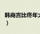 韓商言比佟年大多少歲（韓商言比佟年大幾歲）