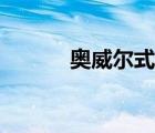 奧威爾式廢話(huà)（奧威爾式廢話(huà)）