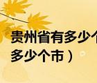 貴州省有多少個(gè)市和縣分別叫什么（貴州省有多少個(gè)市）