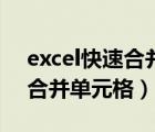 excel快速合并單元格不同內(nèi)容（excel快速合并單元格）