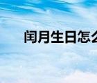 閏月生日怎么計(jì)算（閏月生日怎么算）