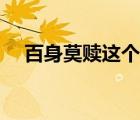 百身莫贖這個(gè)典故出自詩(shī)經(jīng)（百身莫贖）