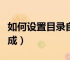 如何設(shè)置目錄自動(dòng)生成（如何設(shè)置目錄自動(dòng)生成）
