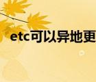 etc可以異地更改嗎（etc可以異地注銷嗎）