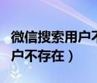 微信搜索用戶(hù)不存在是怎么回事（微信搜索用戶(hù)不存在）