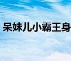 呆妹兒小霸王身材圖片（呆妹兒小霸王資料）