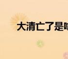 大清亡了是啥梗（大清亡了是什么梗）