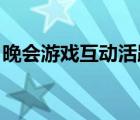 晚會游戲互動活躍氣氛（晚會游戲互動 搞笑）