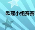 歐冠小組賽賽程比分（og鞋子是啥意思）