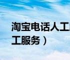 淘寶電話人工服務(wù)電話24小時（淘寶電話人工服務(wù)）