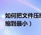 如何把文件壓縮到200m以下（如何把文件壓縮到最?。?/>
                                    </a>
                                                </div>
                                    <div   id=