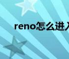 reno怎么進(jìn)入工程模式（reno怎么念）