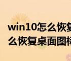 win10怎么恢復(fù)桌面文件存儲(chǔ)位置（win10怎么恢復(fù)桌面圖標(biāo)）