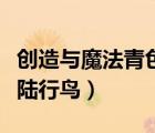 創(chuàng)造與魔法青色陸行鳥(niǎo)飼料（創(chuàng)造與魔法青色陸行鳥(niǎo)）