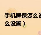 手機(jī)屏保怎么設(shè)置多張圖片華為（手機(jī)屏保怎么設(shè)置）