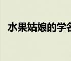 水果姑娘的學(xué)名叫什么（水果姑娘的學(xué)名）