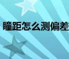 瞳距怎么測(cè)偏差會(huì)有什么影響（瞳距怎么測(cè)）
