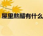屋里熬醋有什么效果（屋里熬醋的正確方法）