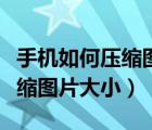 手機(jī)如何壓縮圖片成一個(gè)文件夾（手機(jī)如何壓縮圖片大?。?/>
                                    </a>
                                                </div>
                                    <div   id=