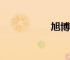 旭博中學(xué)（旭博中學(xué)）