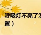 呼吸燈不亮了怎么設(shè)置（呼吸燈不亮了怎么設(shè)置）
