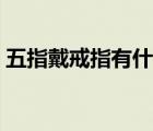 五指戴戒指有什么用意（五指戴戒指的意義）