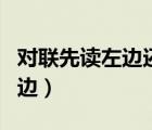 對(duì)聯(lián)先讀左邊還是右聯(lián)（對(duì)聯(lián)先讀左邊還是右邊）