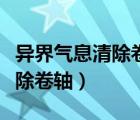 異界氣息清除卷軸能清除增幅嗎（異界氣息清除卷軸）