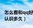 怎么看和qq好友認(rèn)識(shí)多久（怎么看和qq好友認(rèn)識(shí)多久）