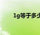 1g等于多少mb（1g等于多少mb）