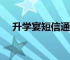 升學(xué)宴短信通知范文（升學(xué)宴短信通知）