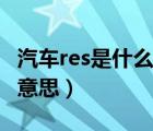 汽車res是什么意思中文翻譯（汽車res是什么意思）