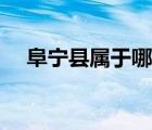 阜寧縣屬于哪個(gè)市（阜寧縣屬于哪個(gè)市）