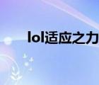 lol適應(yīng)之力什么意思（lol適應(yīng)之力）