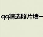 qq精選照片墻一套6張（qq精選照片墻一套）