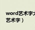 word藝術(shù)字大小怎么隨著邊框變化（word藝術(shù)字）