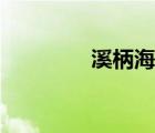 溪柄海蠣包（溪柄海蠣包）