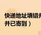 快遞地址填錯(cuò)并已寄到快遞柜（快遞地址填錯(cuò)并已寄到）