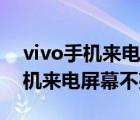 vivo手機(jī)來電屏幕不亮是什么原因（vivo手機(jī)來電屏幕不亮）