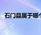 石門縣屬于哪個(gè)市的（石門縣屬于哪個(gè)市）