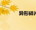 異形碎片換什么（異形碎片）