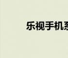 樂(lè)視手機(jī)系統(tǒng)包（樂(lè)視手機(jī)系統(tǒng)）