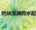 奶塊深淵藥水配方視頻（奶塊深淵藥水配方）